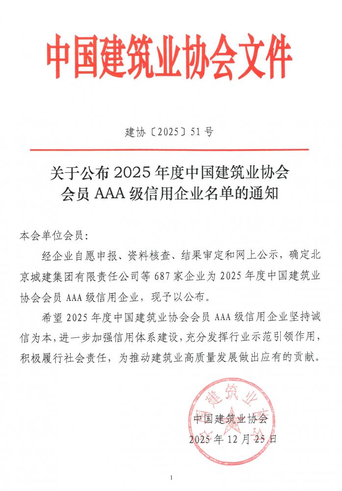 杭州完美官方网页版获评2025年度中国建筑业AAA级信用企业